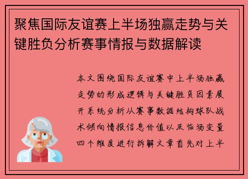 聚焦国际友谊赛上半场独赢走势与关键胜负分析赛事情报与数据解读