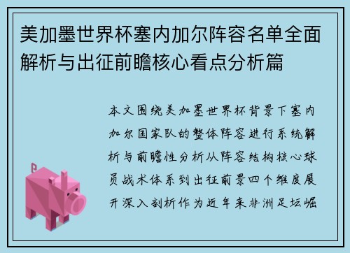 美加墨世界杯塞内加尔阵容名单全面解析与出征前瞻核心看点分析篇