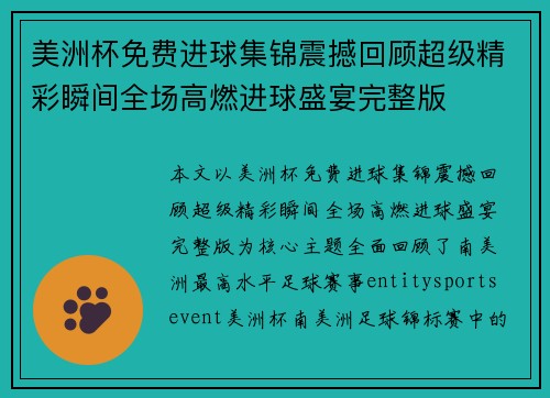 美洲杯免费进球集锦震撼回顾超级精彩瞬间全场高燃进球盛宴完整版
