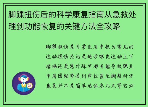 脚踝扭伤后的科学康复指南从急救处理到功能恢复的关键方法全攻略