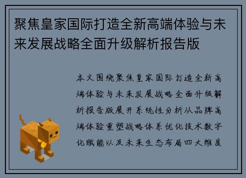 聚焦皇家国际打造全新高端体验与未来发展战略全面升级解析报告版