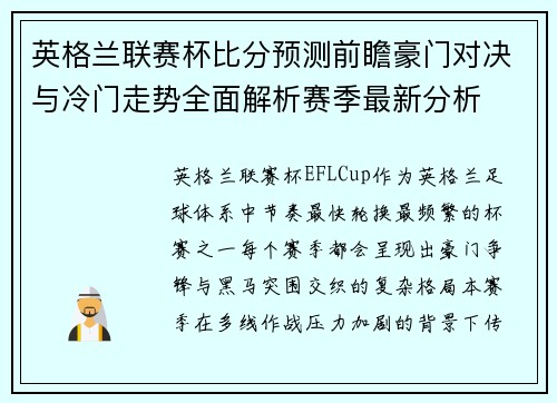 英格兰联赛杯比分预测前瞻豪门对决与冷门走势全面解析赛季最新分析 英格兰联赛杯比分预测前瞻豪门对决与冷门走势全面解析赛季最新分析