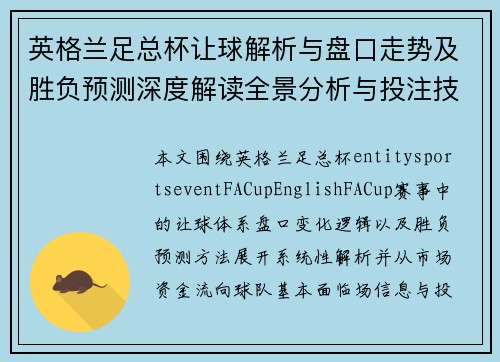 英格兰足总杯让球解析与盘口走势及胜负预测深度解读全景分析与投注技巧指南 英格兰足总杯让球解析与盘口走势及胜负预测深度解读全景分析与投注技巧指南