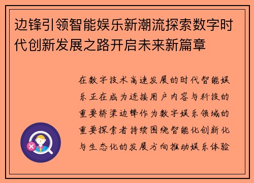 边锋引领智能娱乐新潮流探索数字时代创新发展之路开启未来新篇章