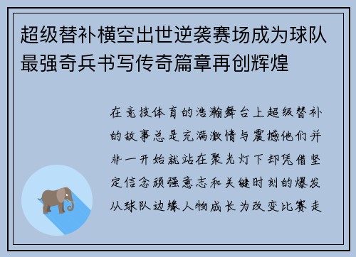 超级替补横空出世逆袭赛场成为球队最强奇兵书写传奇篇章再创辉煌