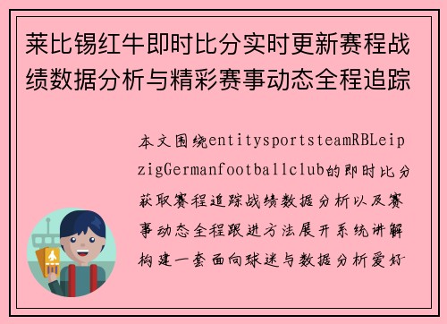 莱比锡红牛即时比分实时更新赛程战绩数据分析与精彩赛事动态全程追踪指南