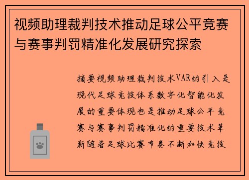 视频助理裁判技术推动足球公平竞赛与赛事判罚精准化发展研究探索
