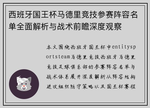 西班牙国王杯马德里竞技参赛阵容名单全面解析与战术前瞻深度观察