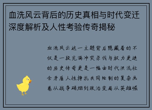 血洗风云背后的历史真相与时代变迁深度解析及人性考验传奇揭秘