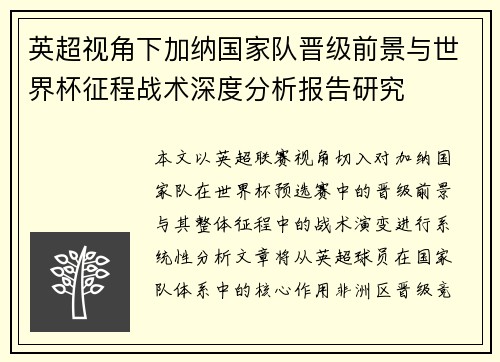 英超视角下加纳国家队晋级前景与世界杯征程战术深度分析报告研究