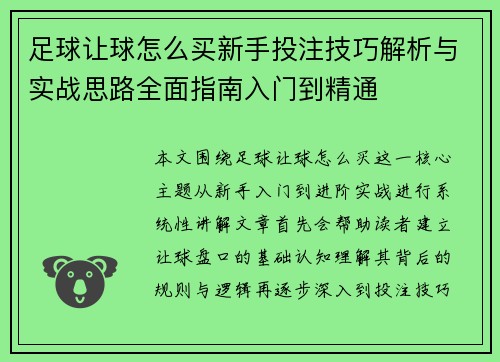 足球让球怎么买新手投注技巧解析与实战思路全面指南入门到精通