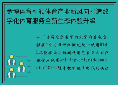 金博体育引领体育产业新风向打造数字化体育服务全新生态体验升级