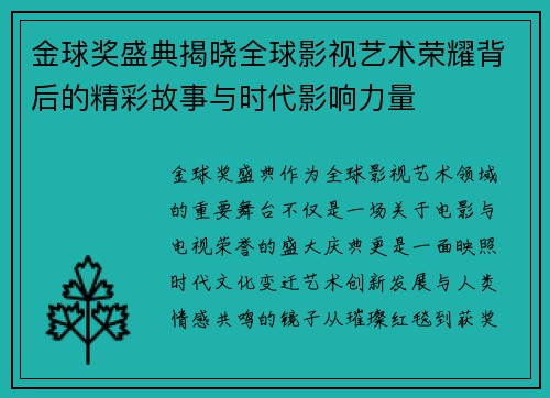 金球奖盛典揭晓全球影视艺术荣耀背后的精彩故事与时代影响力量