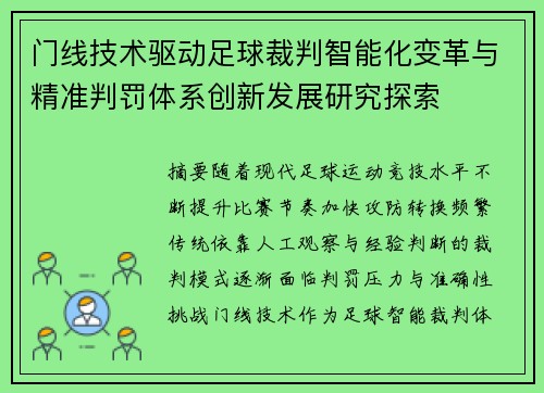 门线技术驱动足球裁判智能化变革与精准判罚体系创新发展研究探索