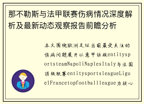 那不勒斯与法甲联赛伤病情况深度解析及最新动态观察报告前瞻分析