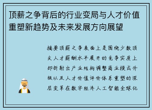 顶薪之争背后的行业变局与人才价值重塑新趋势及未来发展方向展望
