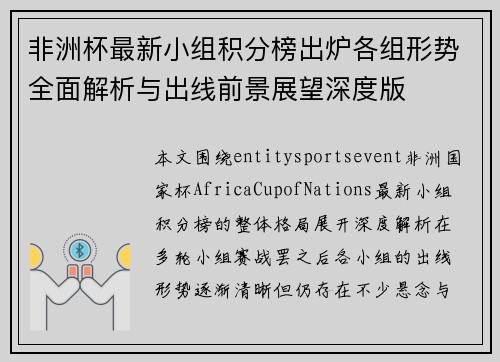 非洲杯最新小组积分榜出炉各组形势全面解析与出线前景展望深度版