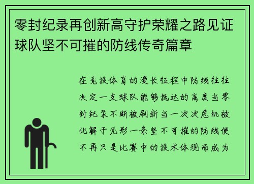 零封纪录再创新高守护荣耀之路见证球队坚不可摧的防线传奇篇章