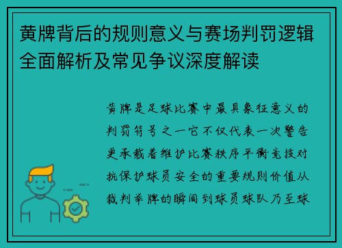 黄牌背后的规则意义与赛场判罚逻辑全面解析及常见争议深度解读