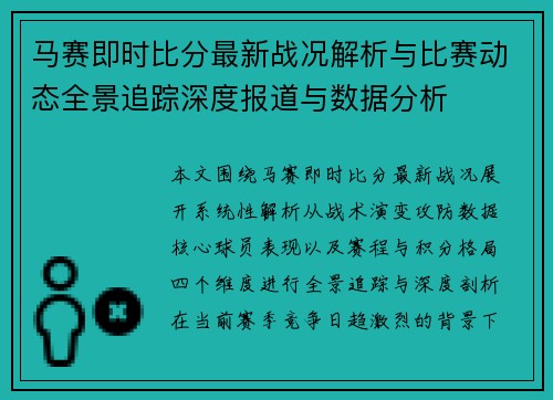马赛即时比分最新战况解析与比赛动态全景追踪深度报道与数据分析 马赛即时比分最新战况解析与比赛动态全景追踪深度报道与数据分析