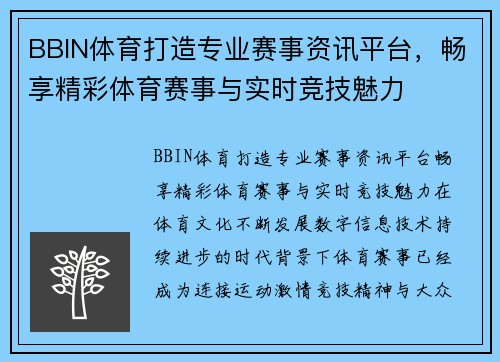 BBIN体育打造专业赛事资讯平台，畅享精彩体育赛事与实时竞技魅力