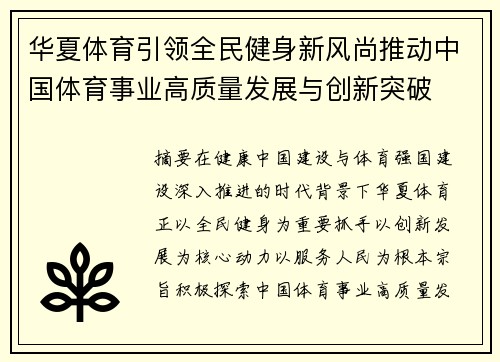 华夏体育引领全民健身新风尚推动中国体育事业高质量发展与创新突破