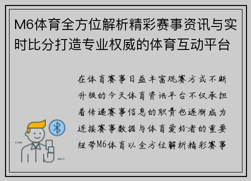 M6体育全方位解析精彩赛事资讯与实时比分打造专业权威的体育互动平台