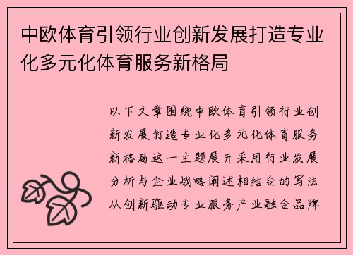 中欧体育引领行业创新发展打造专业化多元化体育服务新格局