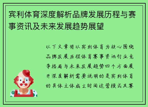 宾利体育深度解析品牌发展历程与赛事资讯及未来发展趋势展望