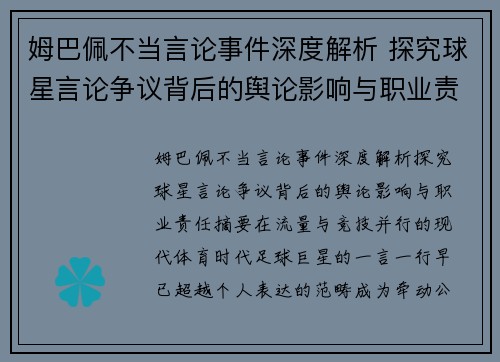 姆巴佩不当言论事件深度解析 探究球星言论争议背后的舆论影响与职业责任