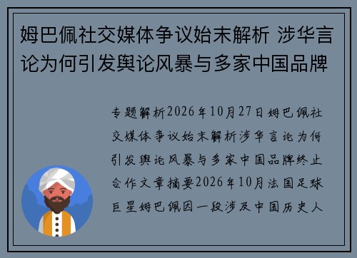 姆巴佩社交媒体争议始末解析 涉华言论为何引发舆论风暴与多家中国品牌终止合作