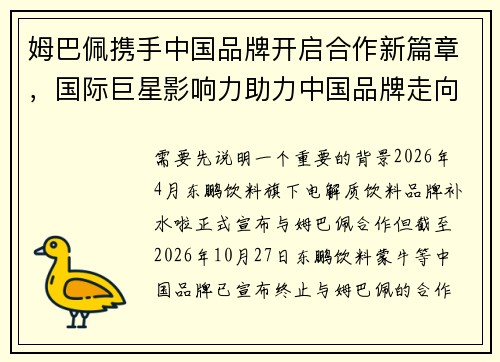 姆巴佩携手中国品牌开启合作新篇章，国际巨星影响力助力中国品牌走向世界