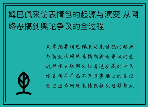 姆巴佩采访表情包的起源与演变 从网络恶搞到舆论争议的全过程