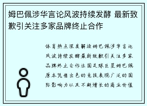 姆巴佩涉华言论风波持续发酵 最新致歉引关注多家品牌终止合作