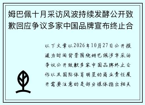姆巴佩十月采访风波持续发酵公开致歉回应争议多家中国品牌宣布终止合作引发关注 姆巴佩十月采访风波持续发酵公开致歉回应争议多家中国品牌宣布终止合作引发关注
