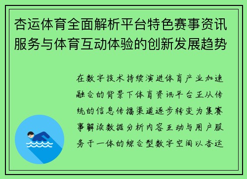 杏运体育全面解析平台特色赛事资讯服务与体育互动体验的创新发展趋势