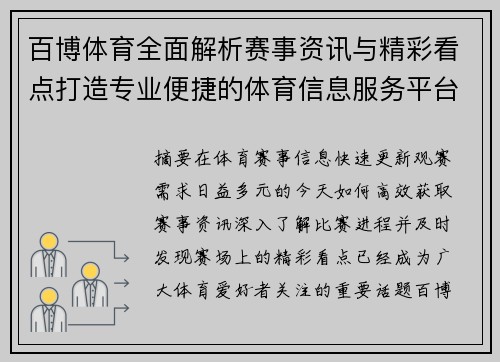 百博体育全面解析赛事资讯与精彩看点打造专业便捷的体育信息服务平台